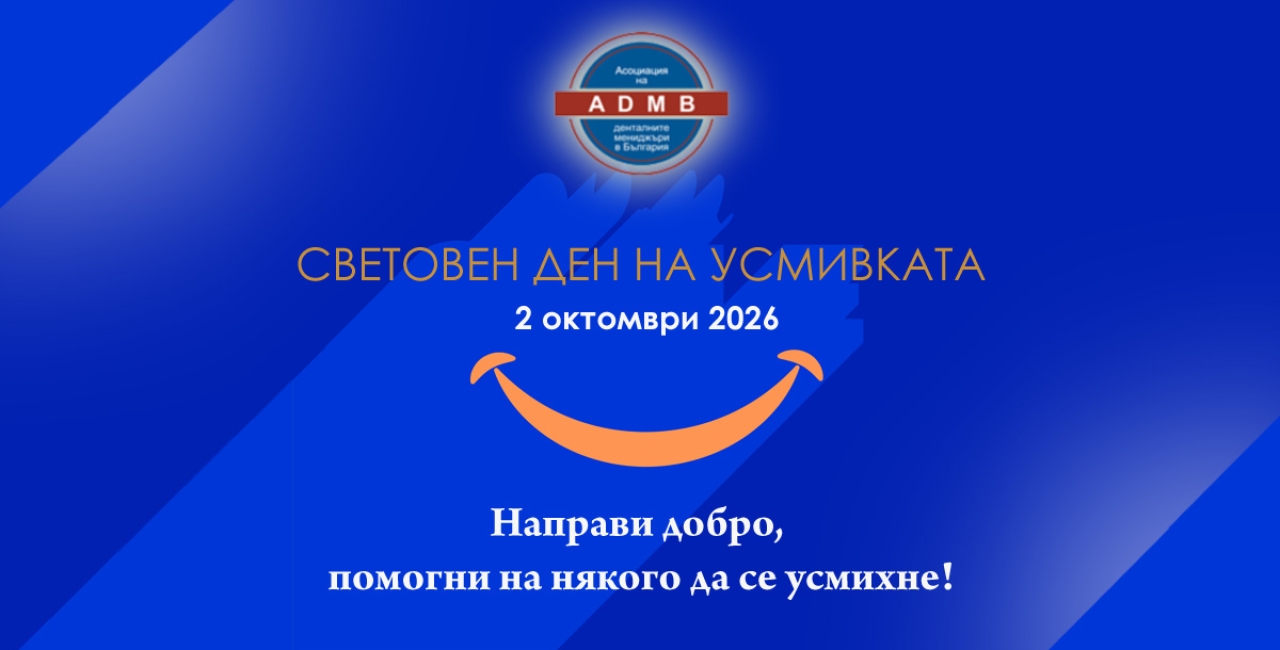 АДМБ: Световният ден на усмивката 2026 - Нека дарим искрица добрина и да помогнем на някого да се усмихне!